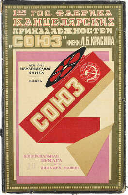 1-я гос. фабрика канцелярских принадлежностей «Союз» имени Л.Б. Красина. Копировальная бумага для пишущих машин / [Оформ. А. Родченко]. М.: Акц. о-во «Международная книга», [1920–1930-е].